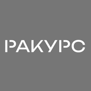 РАКУРС ваш салон красоты