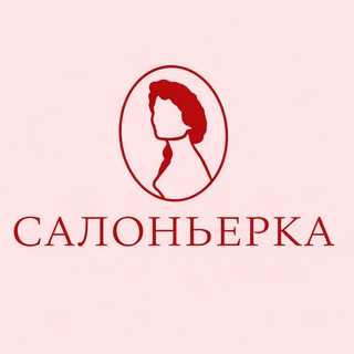 Салоньерка 🎟️