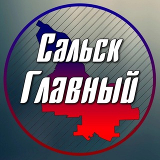 Сальск Главный - новости Сальска