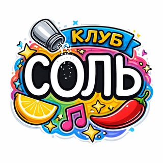 КЛУБ СОЛЬ