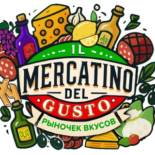 "IL MERCATINO DEL GUSTO" ( РЫНОЧЕК ВКУСОВ)