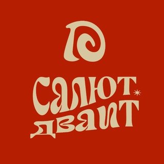 Салют.Дваит