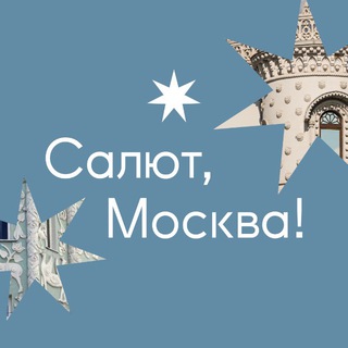 Салют, Москва!✨
