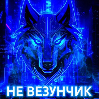 Не везунчик (NVZN) 🐺