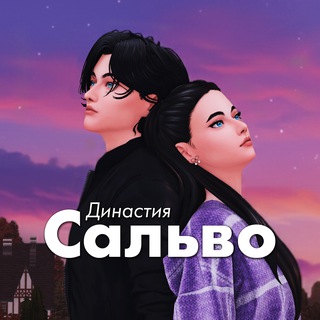 Династия Сальво | The Sims 4