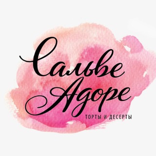 Кондитерская «Сальве Адоре» / Москва