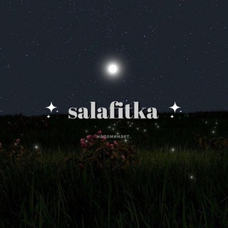 саляфитка напоминает.