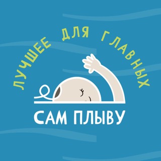 Детский акваклуб Сам Плыву | Тамбов