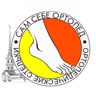 Сам Себе Ортопед Спб