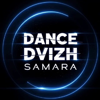 DANCE DVIZH | Танцы Самара
