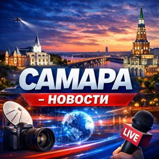Самара Новости