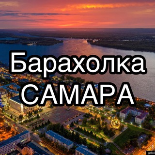 Барахолка Самара