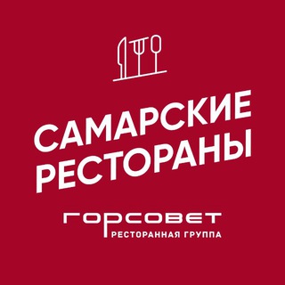 Самарские рестораны | ГОРСОВЕТ