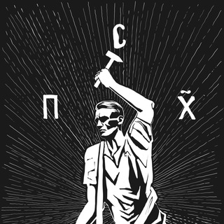 ПСХ ☦️ и истомы зуд