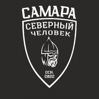 "Северный человек" Самара