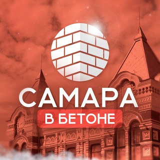 Самара в бетоне