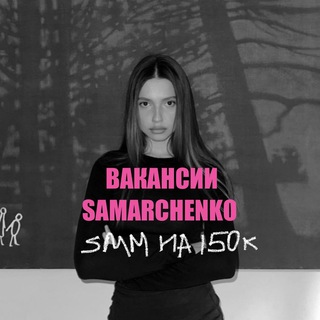 SAMARCHENKO 🔝 Вакансии для SMM