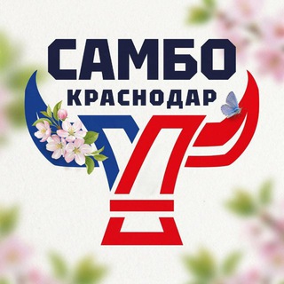 СШОР Самбо Краснодарского края