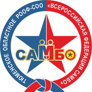 Федерация САМБО Тюменской области