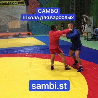 Школа самбо для взрослых и детей Sambi.st
