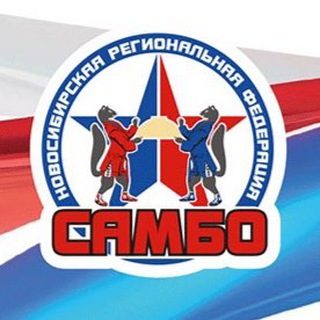 Новосибирская региональная Федерация САМБО
