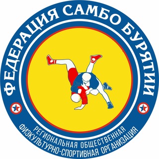 ФЕДЕРАЦИЯ САМБО БУРЯТИИ