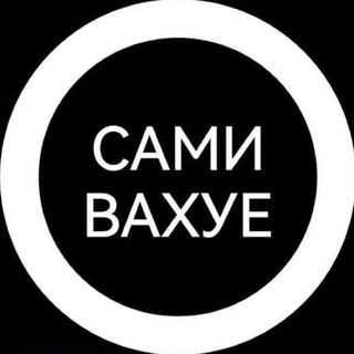 Сами вахуе
