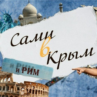 Сами🚙 в Крым и Рим🏛