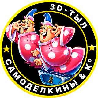 Самоделкины & Ко