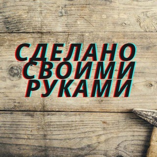 Самоделки