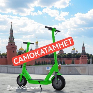 САМОКАТАМНЕТ