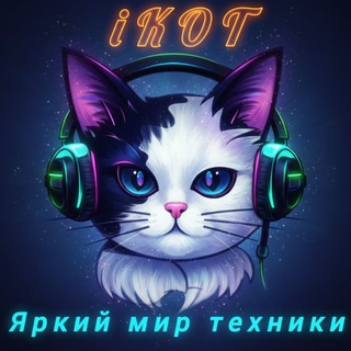 i.KOT 🐈‍⬛️Салон связи🐾 Гаджеты🐾 Аксессуары🐾 Копицентр🐾Столото🐾