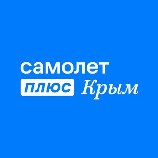 Самолет Плюс | КРЫМ
