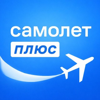 Самолёт Плюс|Рубцовск