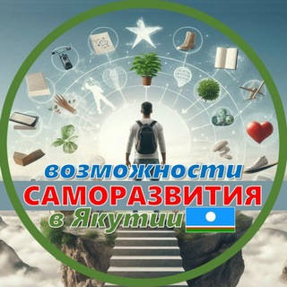 Возможности саморазвития в Якутии