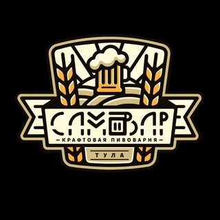 Чат пивоварни "Самовар" 💬