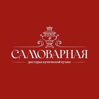 Ресторан «Самоварная»