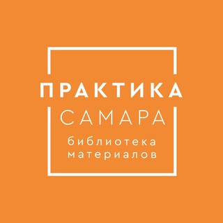 Библиотека Материалов «Практика»