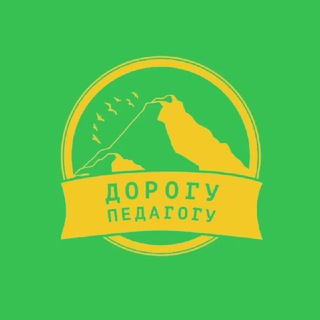 Дорогу педагогу 💛