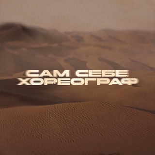 САМ СЕБЕ ХОРЕОГРАФ