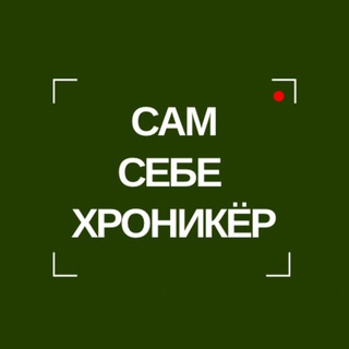 САМ СЕБЕ ХРОНИКЁР