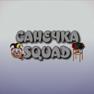 Санечка Squad