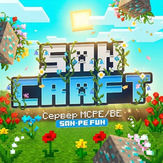 SanCraft - Сервер MCPE(BE)