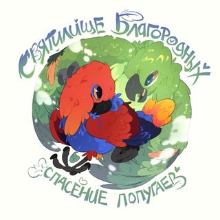 Святилище благородных | хоспис-приют для попугаев