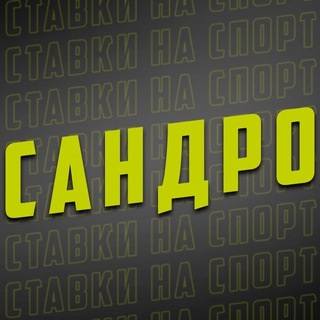 Сандро | Спортивная аналитика