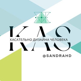 КАSательно ДЧ ~ Дизайн Человека ~ Human Design