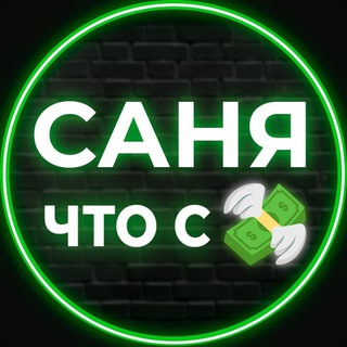 САНЯ - ЧТО С ДЕНЬГАМИ