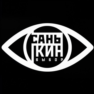 санькин выбор