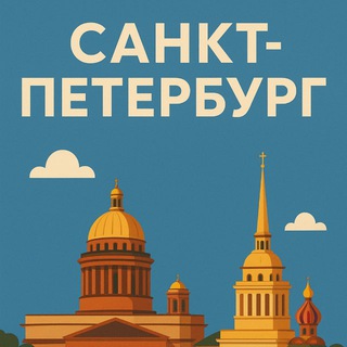 Столица^Санкт-Петербург