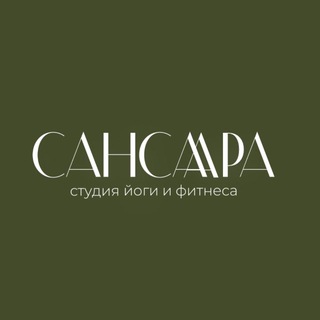 ЙОГА И ФИТНЕС | САНСАРА
